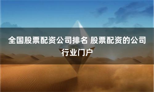 全国股票配资公司排名 股票配资的公司行业门户