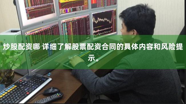 炒股配资哪 详细了解股票配资合同的具体内容和风险提示。