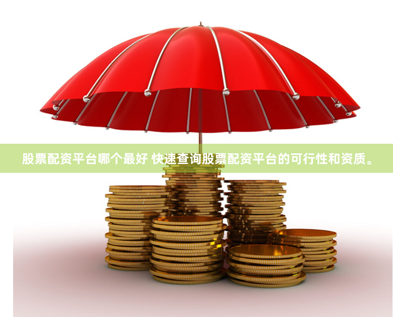 股票配资平台哪个最好 快速查询股票配资平台的可行性和资质。