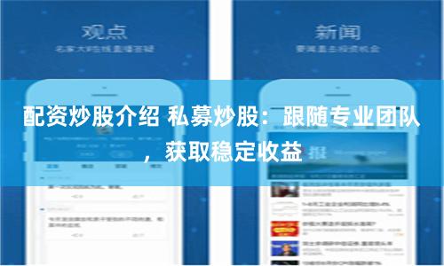 配资炒股介绍 私募炒股：跟随专业团队，获取稳定收益