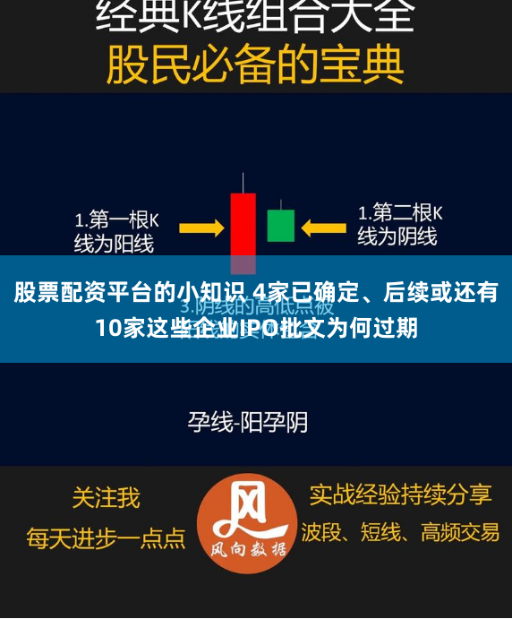 股票配资平台的小知识 4家已确定、后续或还有10家这些企业IPO批文为何过期