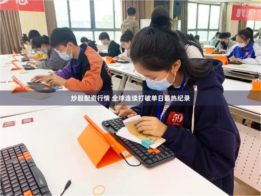 炒股配资行情 全球连续打破单日最热纪录