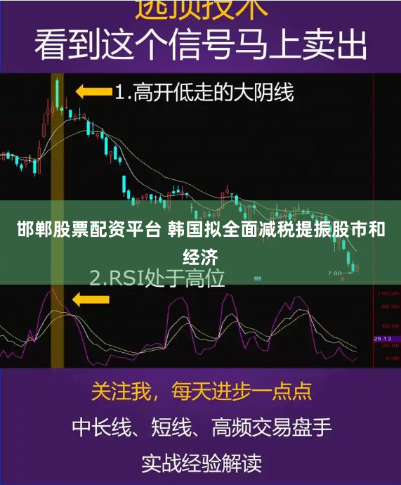 邯郸股票配资平台 韩国拟全面减税提振股市和经济