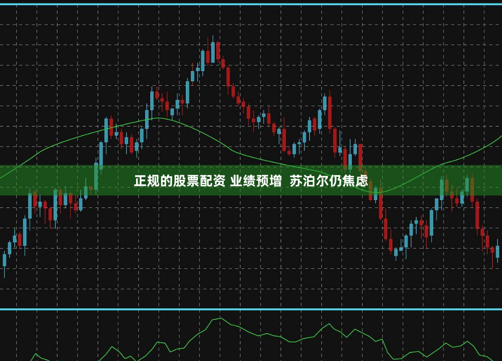 正规的股票配资 业绩预增  苏泊尔仍焦虑