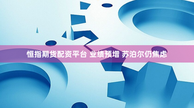 恒指期货配资平台 业绩预增 苏泊尔仍焦虑