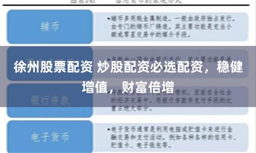 徐州股票配资 炒股配资必选配资，稳健增值，财富倍增