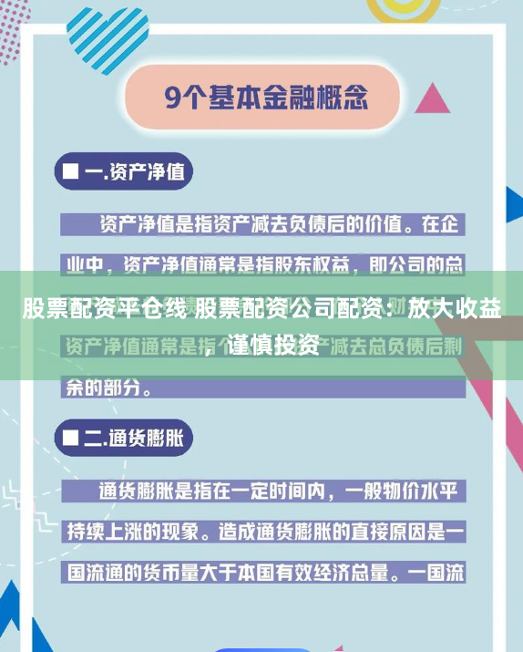 股票配资平仓线 股票配资公司配资：放大收益，谨慎投资