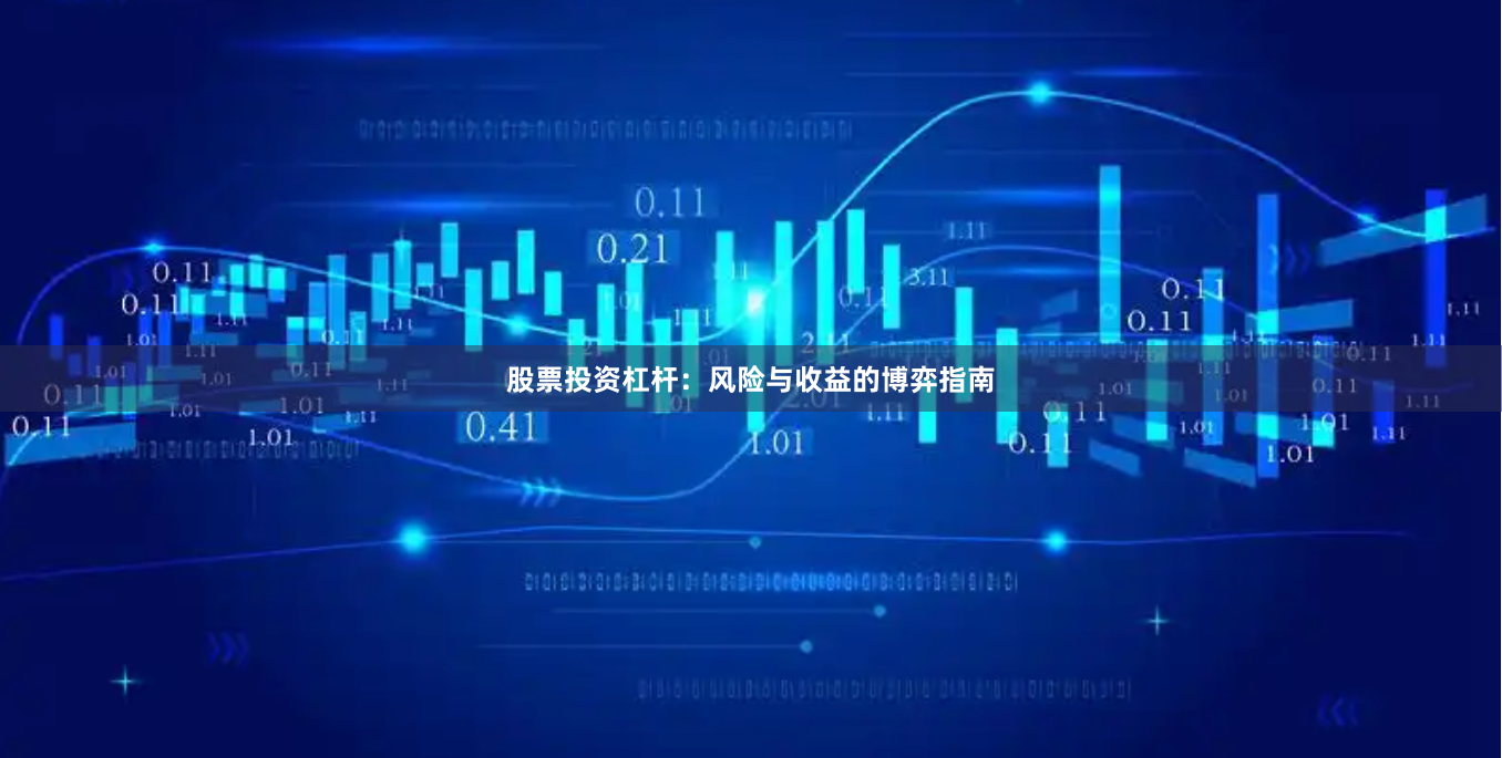 股票投资杠杆：风险与收益的博弈指南