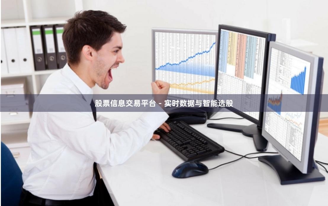 股票信息交易平台 - 实时数据与智能选股