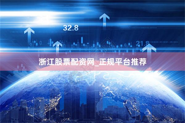 浙江股票配资网_正规平台推荐