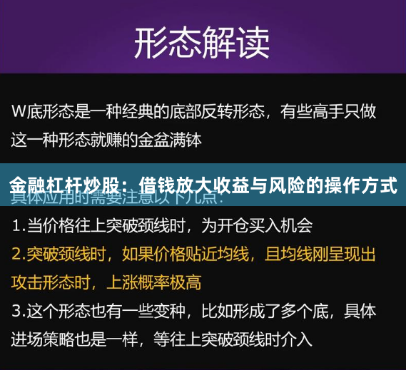 金融杠杆炒股：借钱放大收益与风险的操作方式