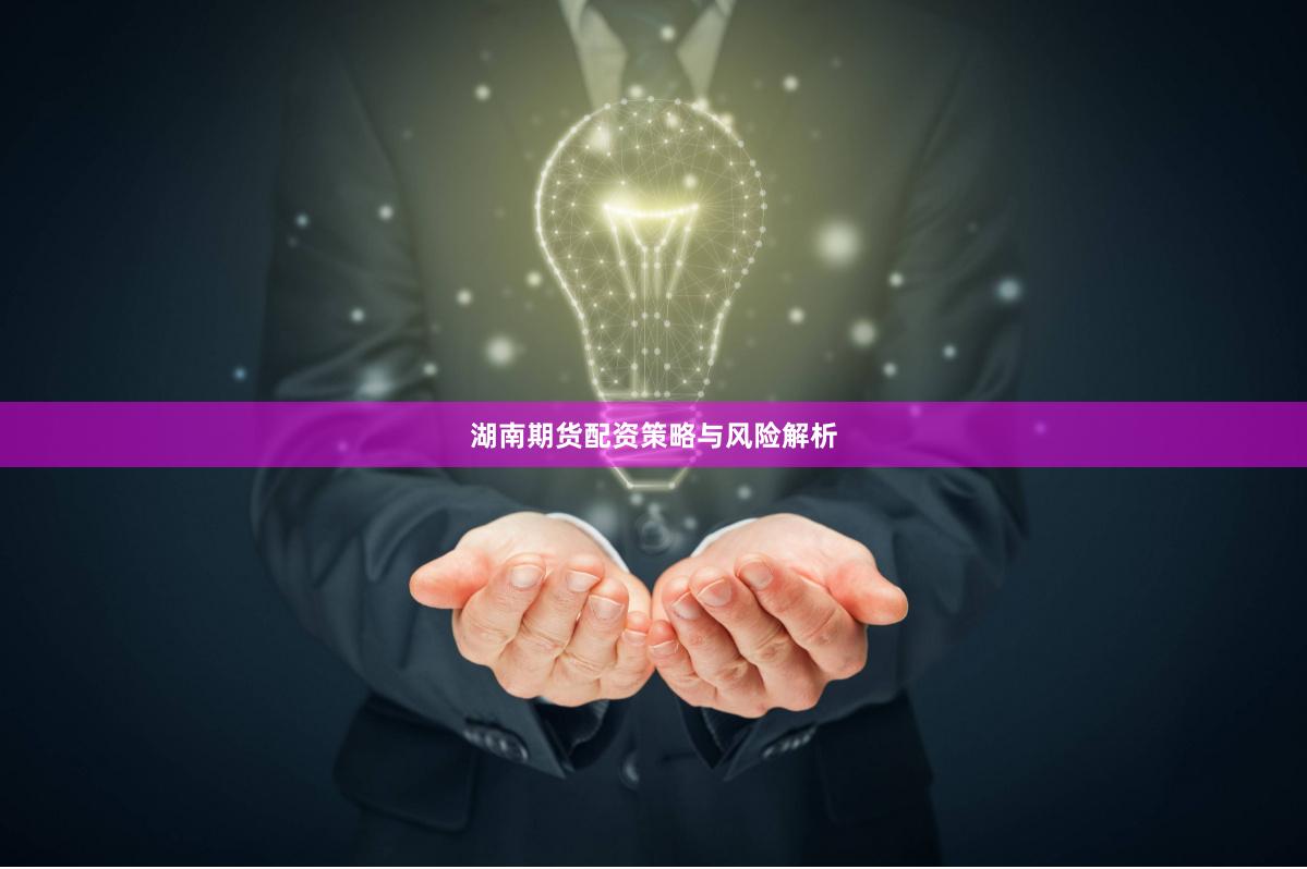 湖南期货配资策略与风险解析
