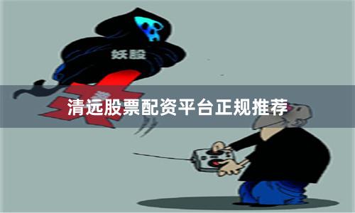清远股票配资平台正规推荐