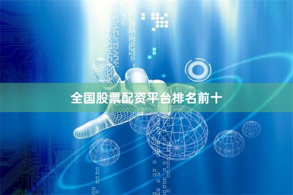 全国股票配资平台排名前十