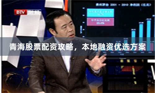 青海股票配资攻略，本地融资优选方案