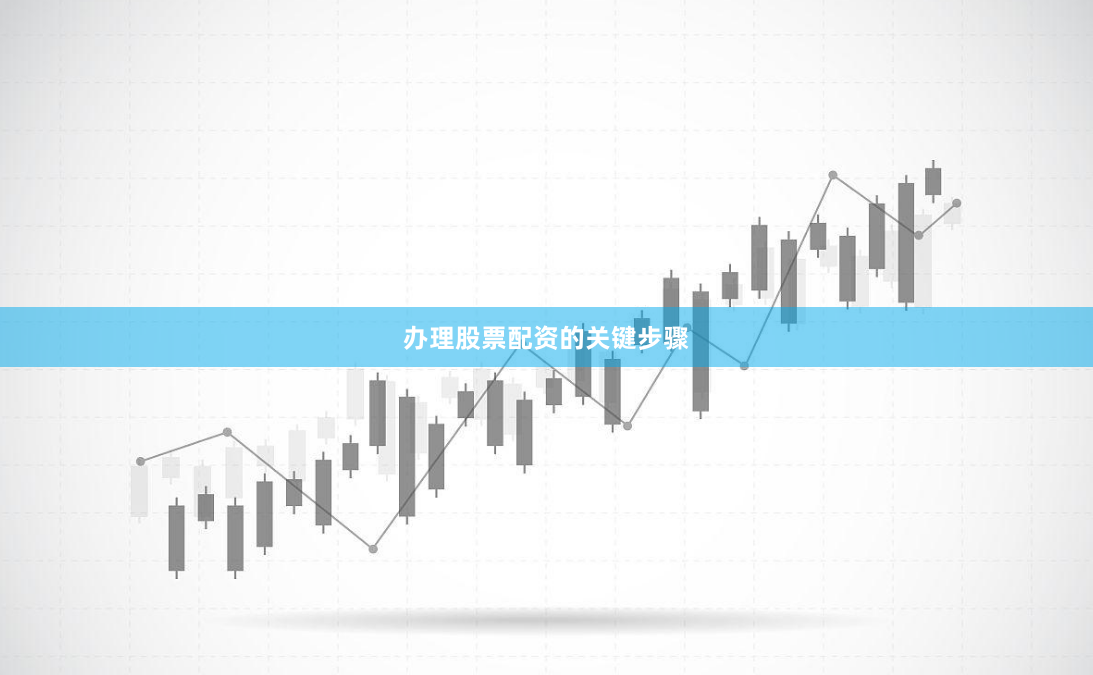 办理股票配资的关键步骤