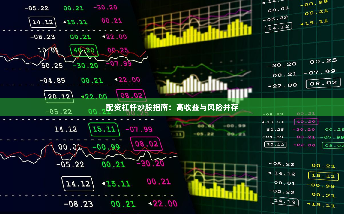 配资杠杆炒股指南:高收益与风险并存