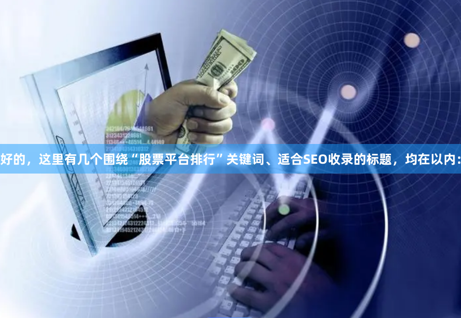 好的，这里有几个围绕“股票平台排行”关键词、适合SEO收录的标题，均在以内：