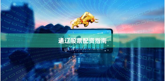 通辽股票配资指南