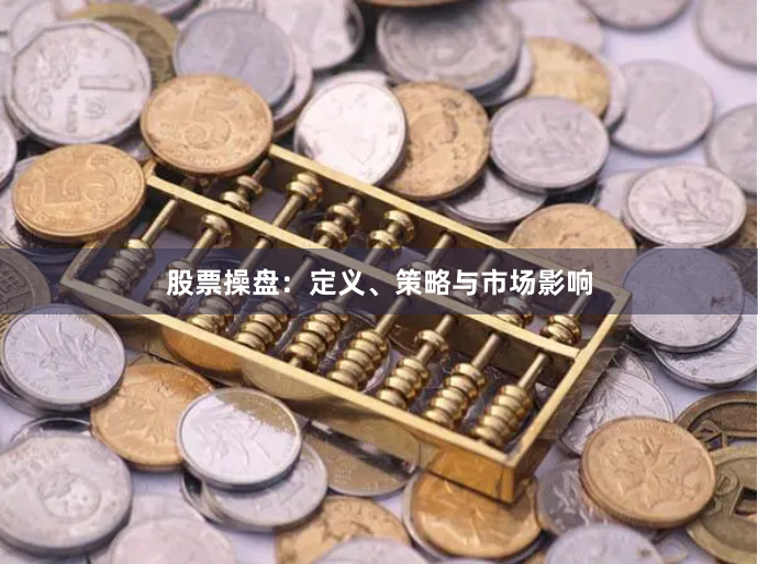 股票操盘：定义、策略与市场影响