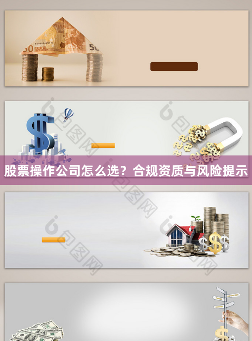 股票操作公司怎么选？合规资质与风险提示