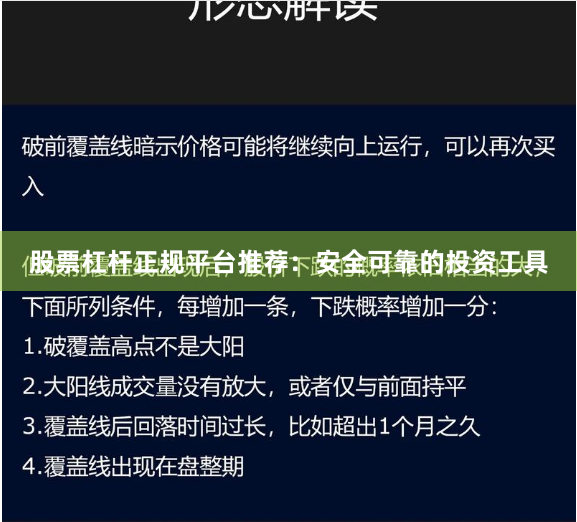股票杠杆正规平台推荐：安全可靠的投资工具