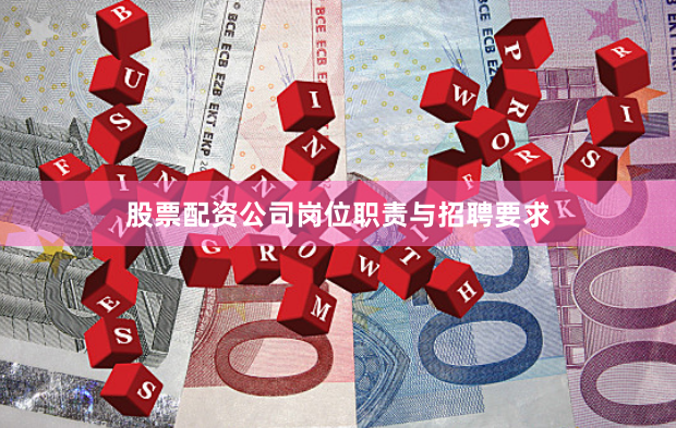 股票配资公司岗位职责与招聘要求