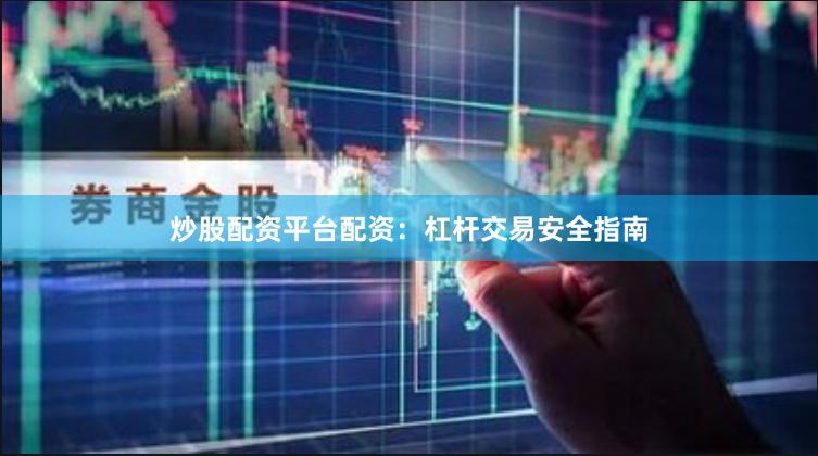 炒股配资平台配资:杠杆交易安全指南