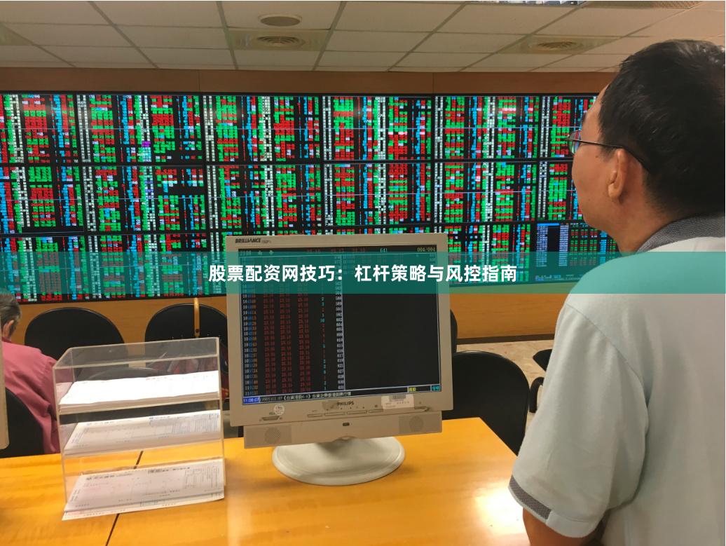 股票配资网技巧：杠杆策略与风控指南
