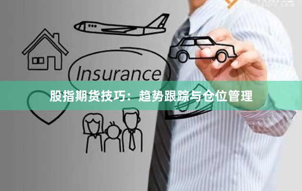 股指期货技巧：趋势跟踪与仓位管理