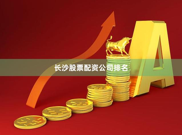 长沙股票配资公司排名