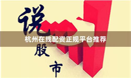 杭州在线配资正规平台推荐