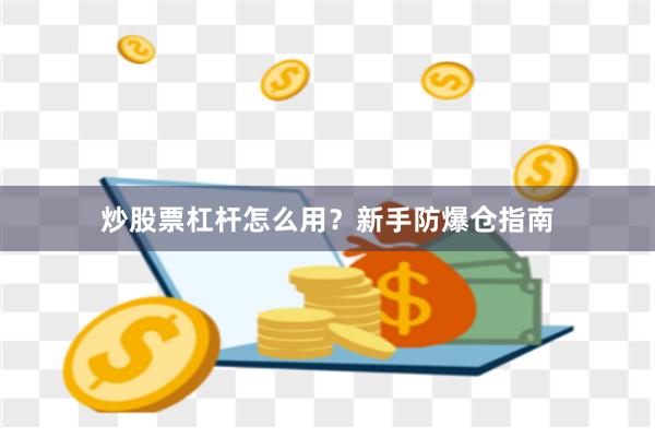 炒股票杠杆怎么用？新手防爆仓指南