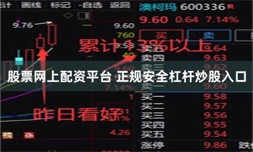 股票网上配资平台 正规安全杠杆炒股入口