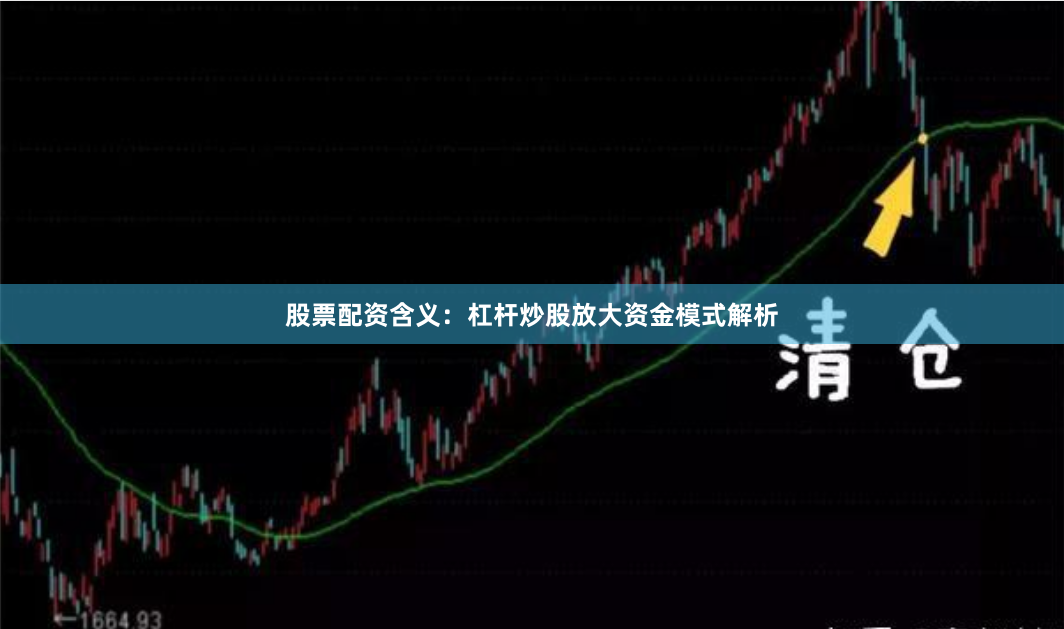 股票配资含义：杠杆炒股放大资金模式解析