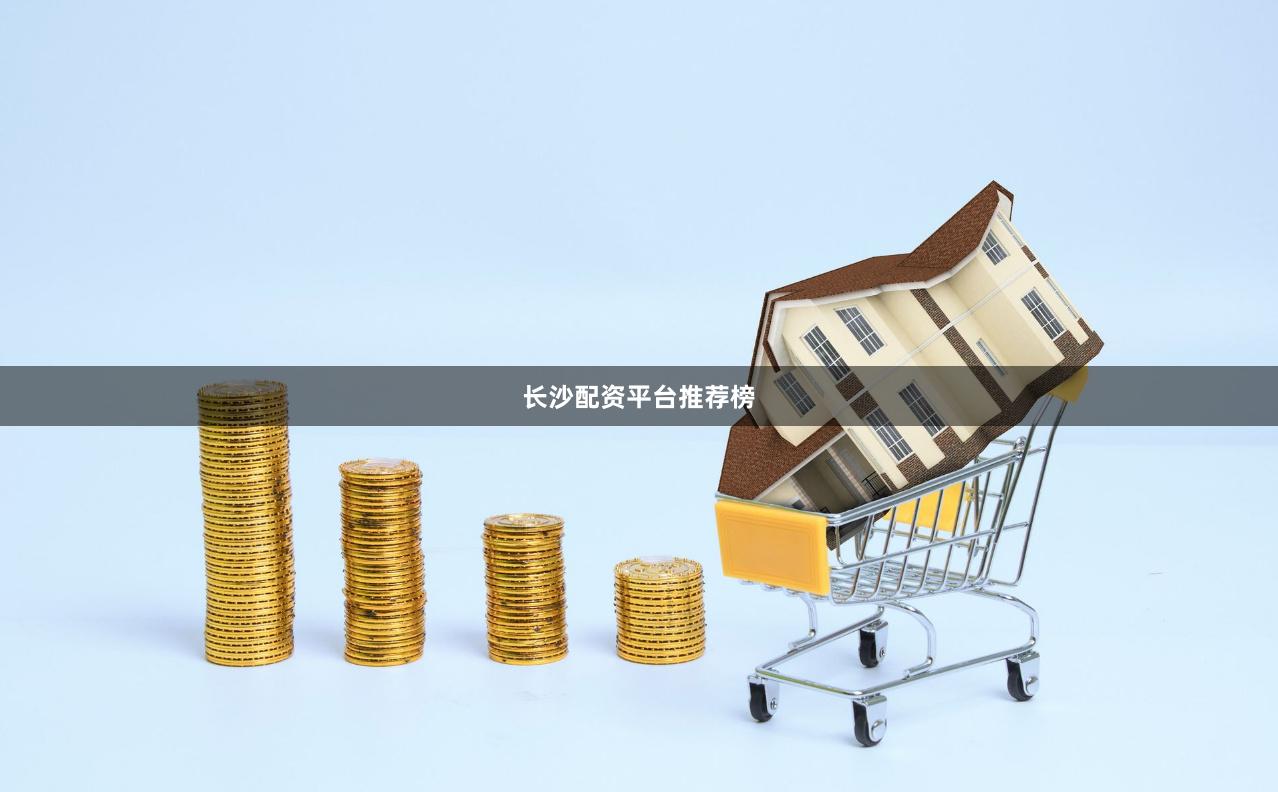 长沙配资平台推荐榜